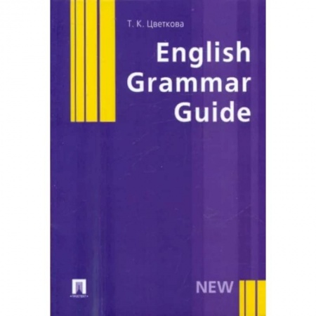 Изучение языков, книга English Grammar Guide. Учебное пособие