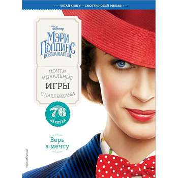 Верь в мечту. Почти идеальные игры с наклейками