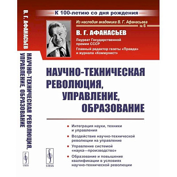 Научно-техническая революция, управление, образование Научно-техническая революция, управление, образование