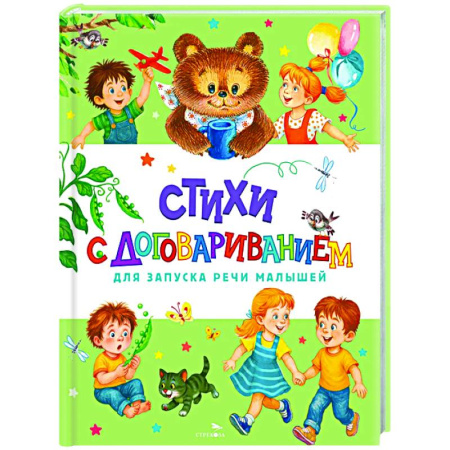 Поэзия для детей, книга Стихи с договариванием