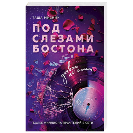 Любовный роман, книга Под слезами Бостона. Дьявол не спит
