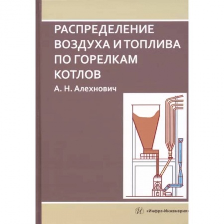 Технические науки. Транспорт, книга Распределение воздуха и топлива по горелкам котлов
