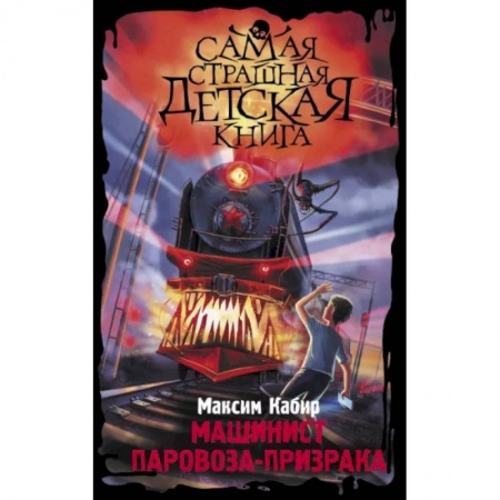 Проза для детей, книга Машинист паровоза-призрака