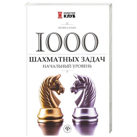 Книги, книга 1000 шахматных задач: начальный уровень