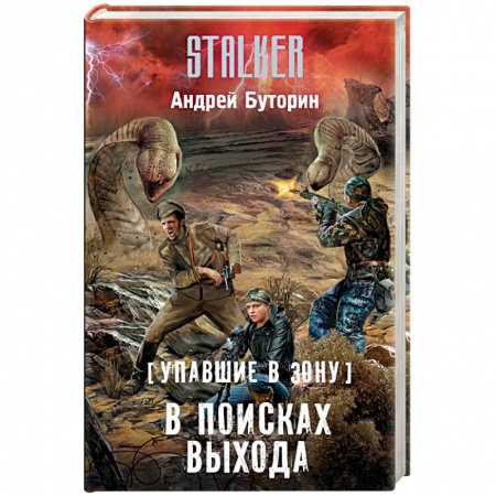 Книги, книга Упавшие в Зону. В поисках выхода
