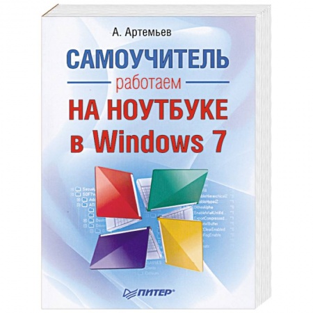 Книги, книга Работаем на ноутбуке в Windows 7. Самоучитель
