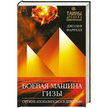 Книги, книга Боевая машина Гизы