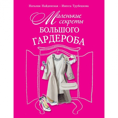 Книги, книга Маленькие секреты большого гардероба