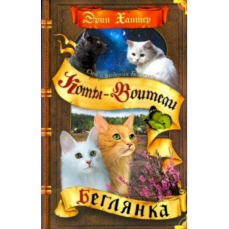 Проза для детей, книга Сны и видения Бабочки. Беглянка