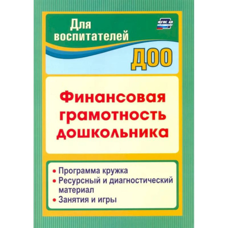 Учителям, педагогам, воспитателям, книга Финансовая грамотность дошкольника. Программа кружка. Ресурсный и диагностический материал