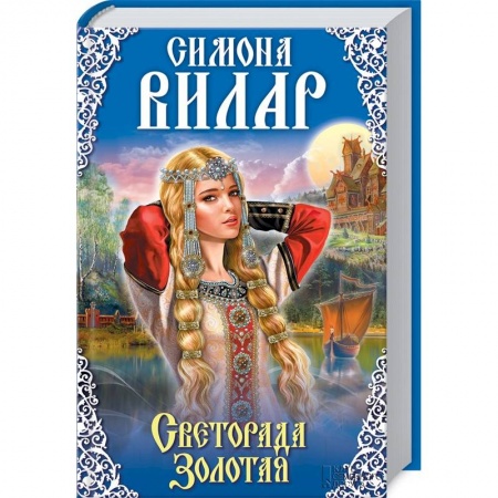 Книги, книга Светорада Золотая. Книга 1