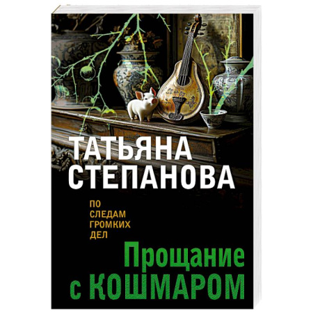 Детективы, триллеры, книга Прощание с кошмаром