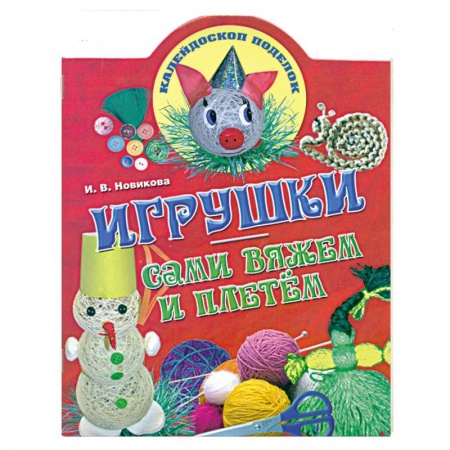 Книги, книга Игрушки: сами вяжем и плетем