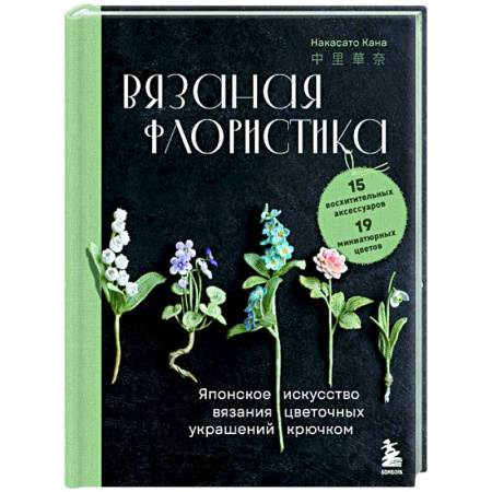 Рукоделие. Творчество, книга Вязаная флористика. Японское искусство вязания цветочных украшений крючком