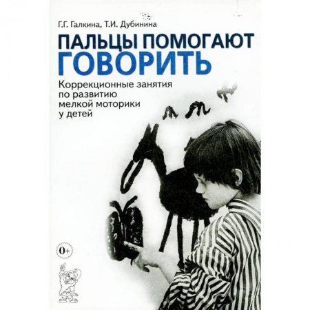 Общественные и гуманитарные науки, книга Пальцы помогают говорить. Коррекционные занятия по развитию мелкой моторики у детей