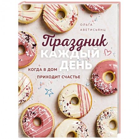Выпечка, десерты, книга Праздник каждый день. Когда в дом приходит счастье