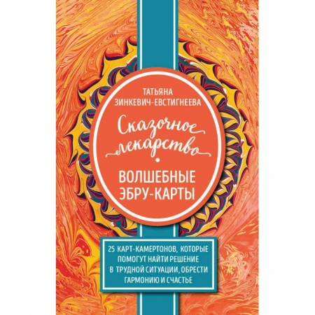 Гадания, толкования снов, книга Сказочное лекарство. Волшебные Эбру-карты. 25 карт-камертонов, которые помогут найти решение в трудной ситуации, обрести гармонию и счастье