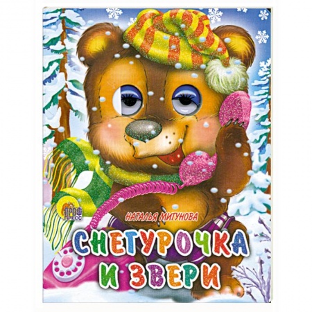 Книги, книга Снегурочка и звери