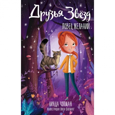 книга Друзья звезд. Ловец желаний с доставкой по Франции Проза для детей, книга Друзья звезд. Ловец желаний