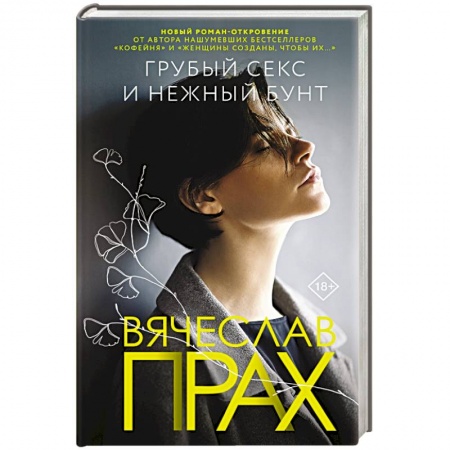 Классика, современная литература, книга Грубый секс и нежный бунт