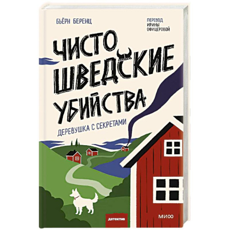 Детективы, триллеры, книга Чисто шведские убийства. Деревушка с секретами