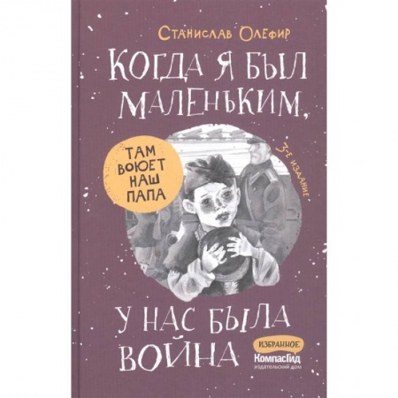 Проза для детей, книга Когда я был маленьким, у нас была война…