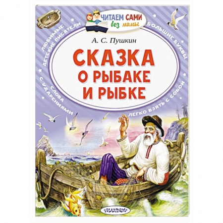 Сказки, книга Сказка о рыбаке и рыбке