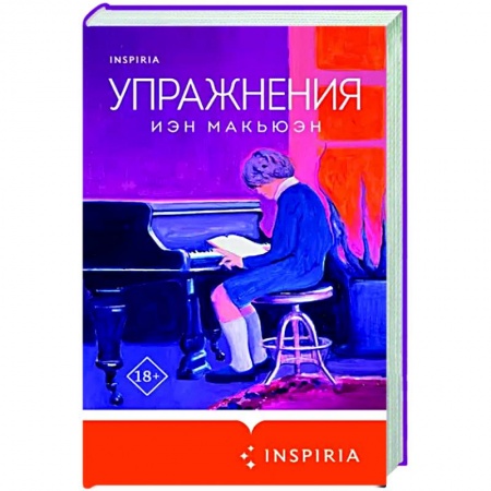 Классика, современная литература, книга Упражнения