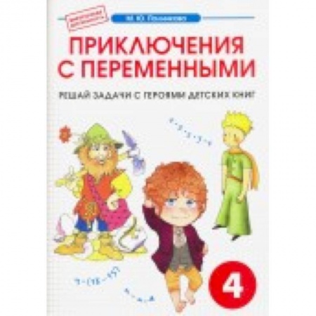 Книги, книга Математика 4класс. Приключения с переменными