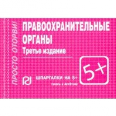 Общественные и гуманитарные науки, книга Правоохранительные органы. Шпаргалка