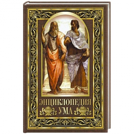 Развлечения. Праздники. Юмор, книга Энциклопедия ума