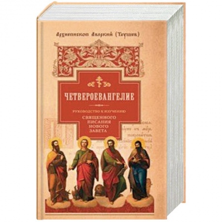 Православие, книга Руководство к изучению Священного Писания Нового Завета. Часть 1. Четвероевангелие