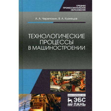 Студентам и аспирантам, книга Технологические процессы в машиностроении