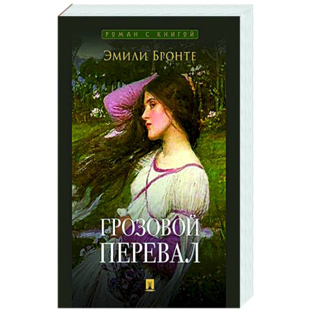Классика, современная литература, книга Грозовой перевал