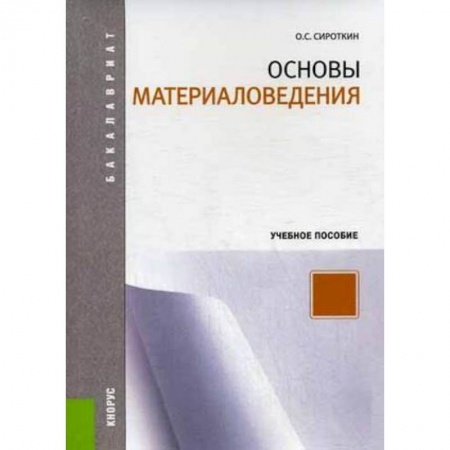 Книги, книга Основы материаловедения. Учебное пособие