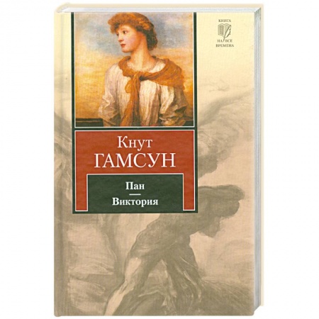 Книги, книга Пан.Виктория: романы.