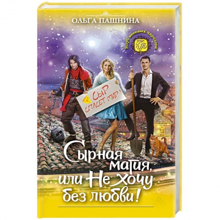 Фантастика, фэнтези, книга Сырная магия, или Не хочу без любви!