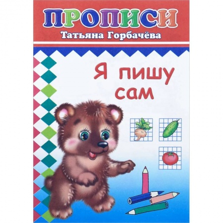 Книги для дошкольников (4-6 лет), книга Прописи. Я пишу сам