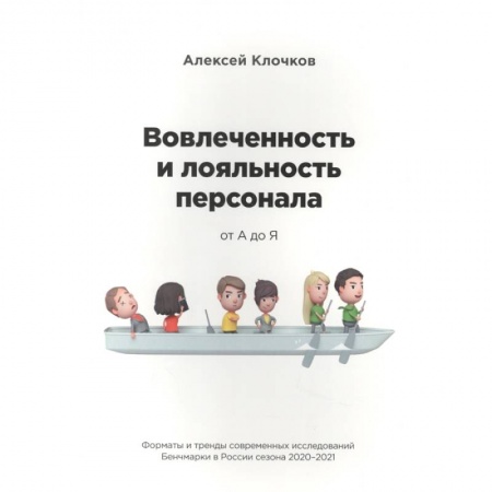 Менеджмент, книга Вовлечённость и лояльность персонала от А до Я