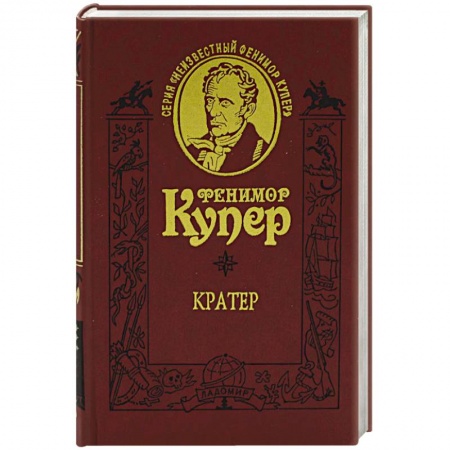 Классика, современная литература, книга Кратер