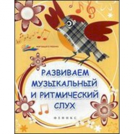 Книги, книга Развиваем музыкальный и ритмический слух