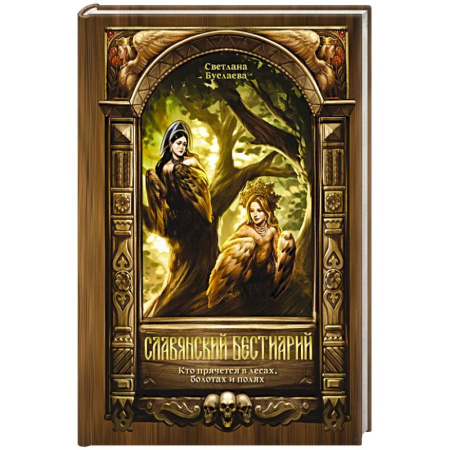 Классика, современная литература, книга Славянский бестиарий. Кто прячется в лесах, болотах и полях