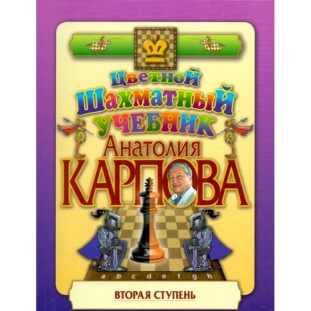Спорт. Фитнес, книга Цветной шахматный учебник Анатолия Карпова. Вторая ступень