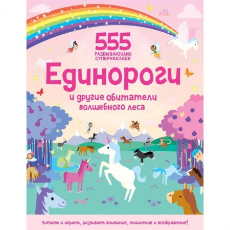 Досуг, творчество и кулинария, книга Единороги и другие обитатели волшебного леса