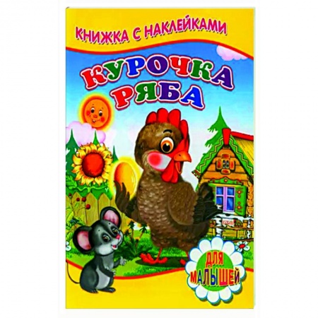 Сказки, книга Курочка ряба (Книжка с наклейками)