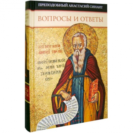 Книги, книга Вопросы и ответы.Преподобный Анастасий Синаит
