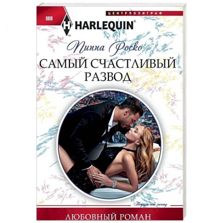 Любовный роман, книга Самый счастливый развод