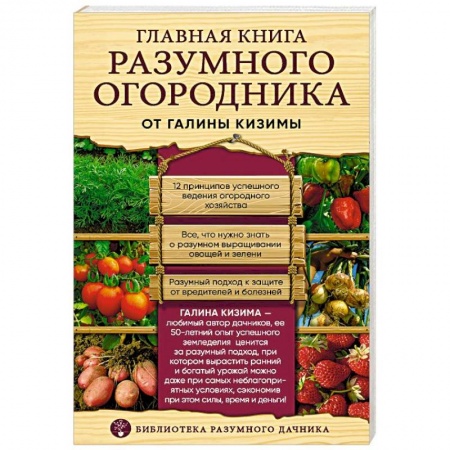 Сад, огород, цветы, дизайн участка, книга Главная книга разумного огородника