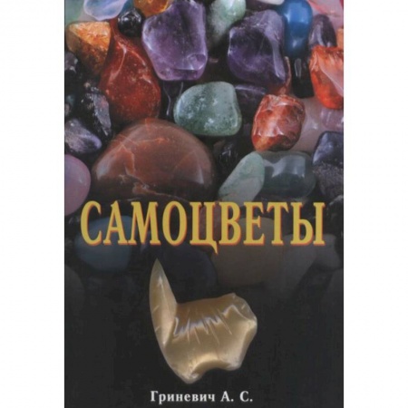 Магия и колдовство, книга Самоцветы