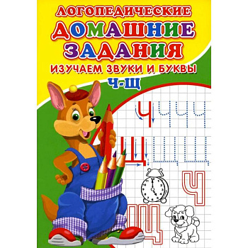 Логопедические прописи. Буквы и звуки Ч-Щ